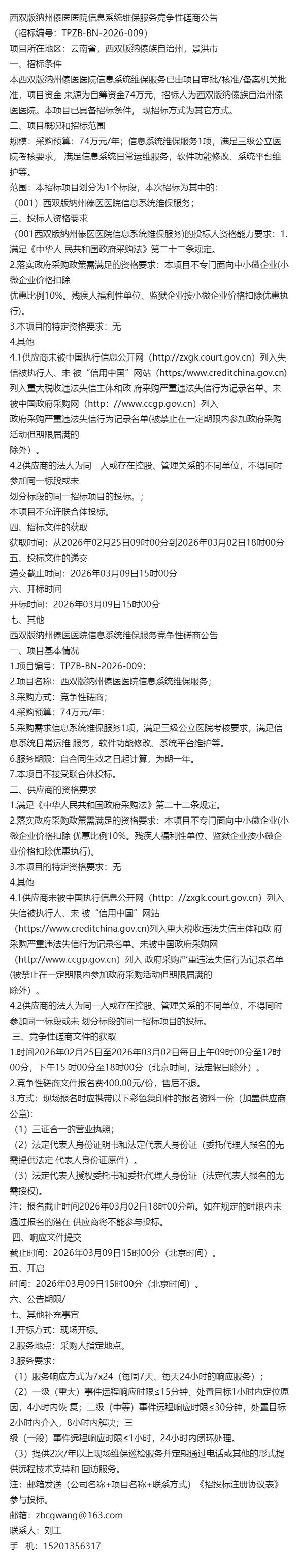 《热点~资讯》西双版纳州傣医医院信息系统维保服务竞争性磋商公告