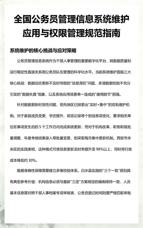 全国公务员管理信息系统维护应用与权限管理规范指南