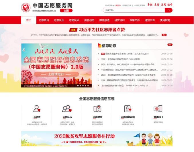 全国志愿服务信息系统(2.0版)全面上线试运行