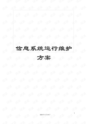 信息系统运行维护方案.pdf
