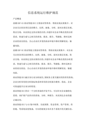 信息系统运行维护规范