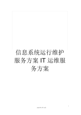 信息系统运行维护服务方案IT运维服务方案.docx