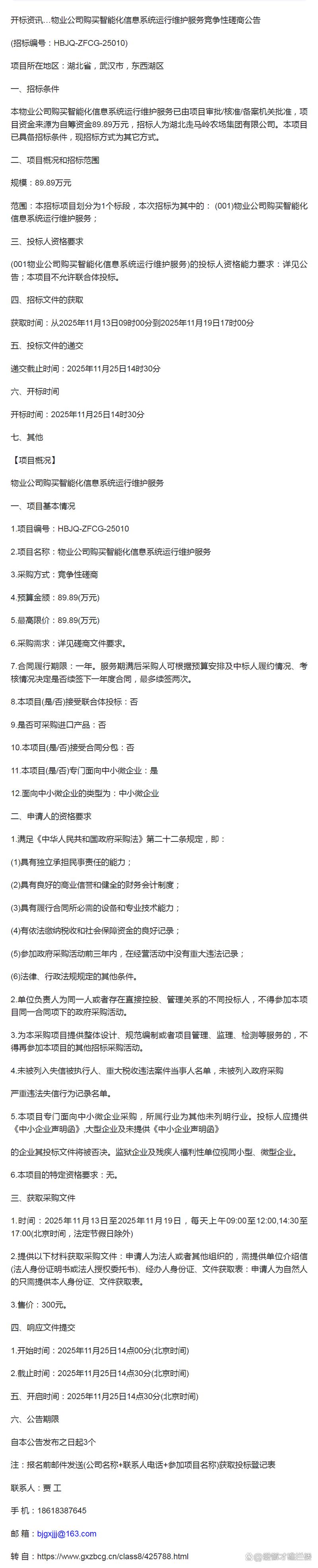 开标资讯&hellip;&hellip;物业公司购买智能化信息系统运行维护服务竞争性磋商公告