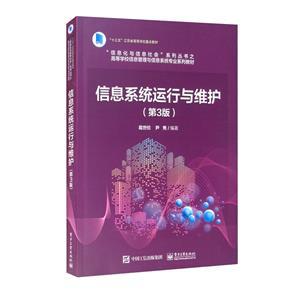 《信息系统运行与维护(第3版高等学校信息管理与信息系统专业系列教材)/信息化与信息社会系列丛书》