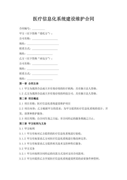 医疗信息化系统建设维护合同