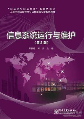 9787121226540信息系统运行与维护(第2版)