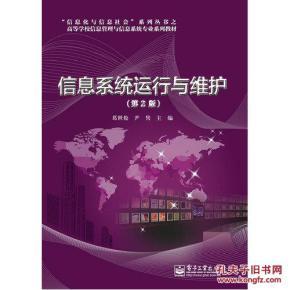 信息系统运行与维护(第2版)/葛世伦等著_简介_作者:_电子工业出版社_孔夫子旧书网