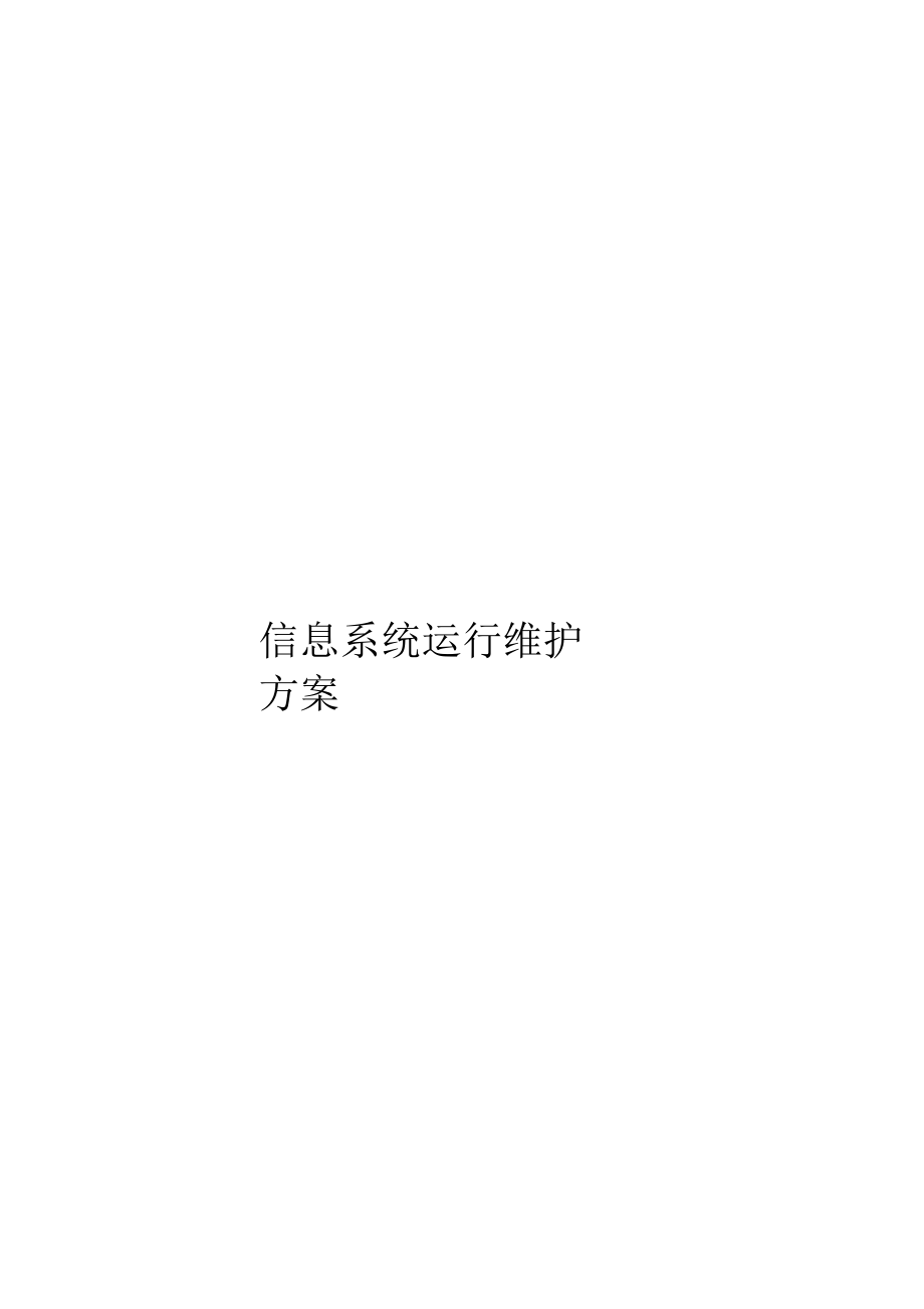 信息系统运行维护服务方案(IT运维服务方案)