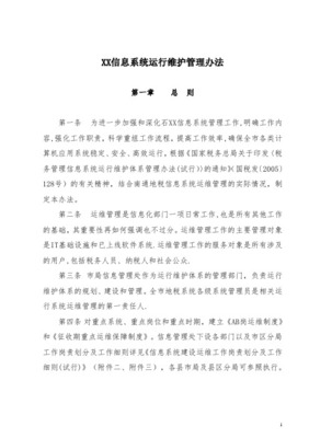 信息中心运维管理流程